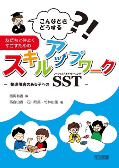 友だちと仲よくすごすためのスキルアップワーク こんなときどうする?! 発達障害のある子へのSST