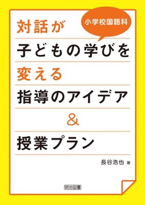 小学校国語科対話が子どもの学びを変える指導のアイデア&授業プラン