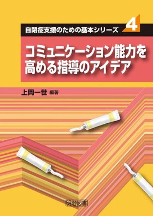 コミュニケーション能力を高める指導のアイデア