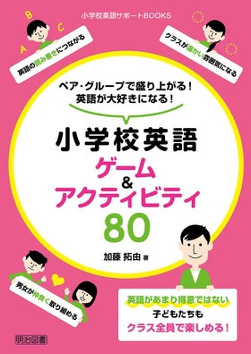 ペア・グループで盛り上がる!英語が大好きになる!小学校英語ゲーム&アクティビティ80