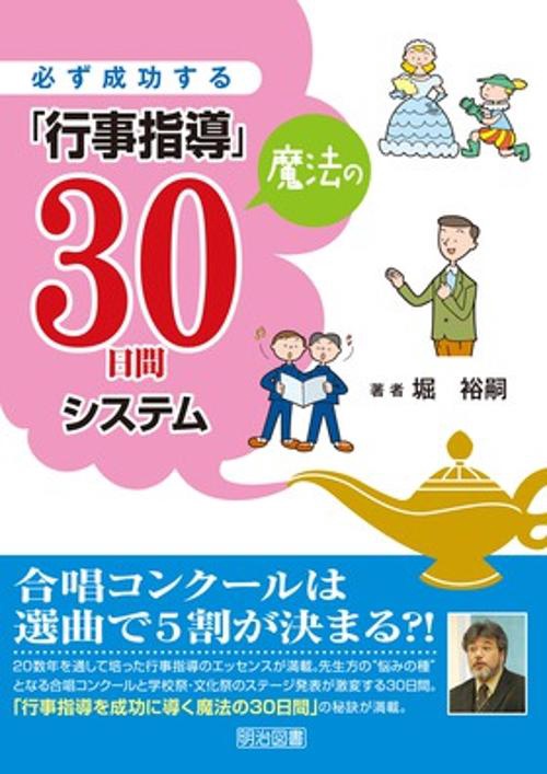 必ず成功する「行事指導」魔法の30日間システム