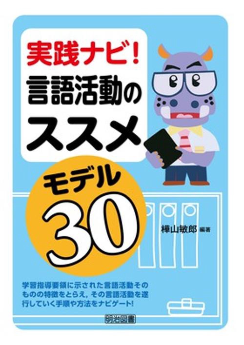実践ナビ!言語活動のススメモデル30