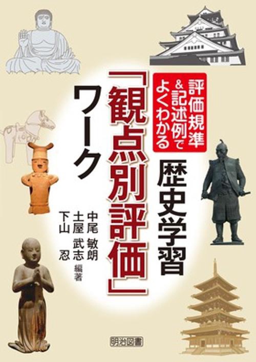 歴史学習「観点別評価」ワーク 評価規準&記述例でよくわかる