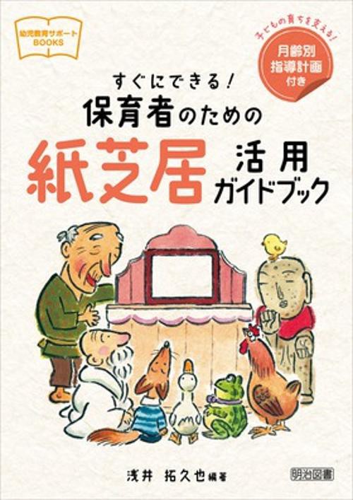 すぐにできる!保育者のための紙芝居活用ガイドブック 子どもの育ちを支える!月齢別指導計画付き