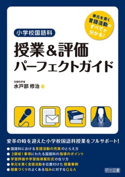 小学校国語科授業&評価パーフェクトガイド 単元を貫く言語活動のすべてが分かる!