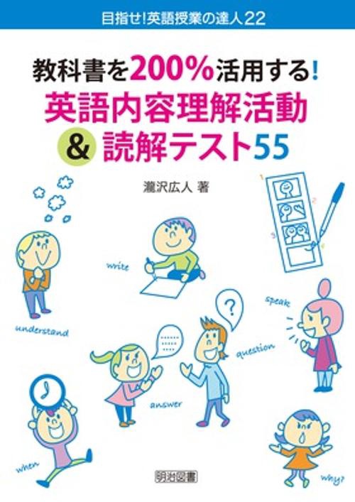 教科書を200%活用する!英語内容理解活動&読解テスト55
