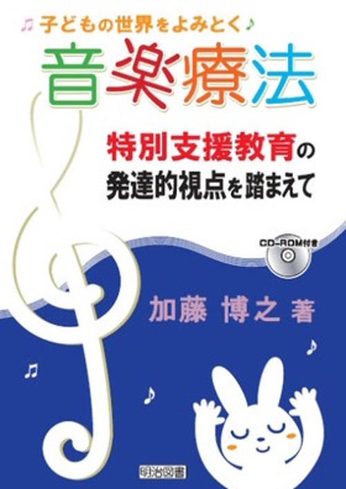 子どもの世界をよみとく音楽療法 特別支援教育の発達的視点を踏まえて