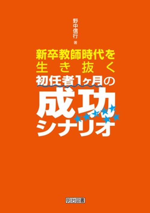 新卒教師時代を生き抜く初任者1ケ月の成功シナリオ