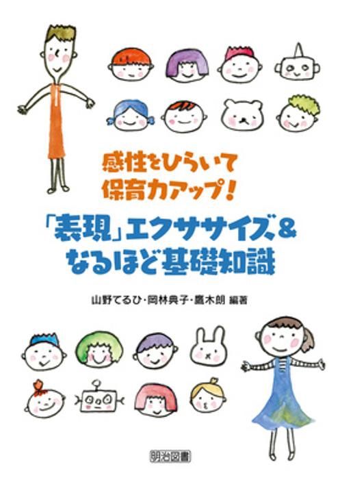 「表現」エクササイズ&なるほど基礎知識 感性をひらいて保育力アップ!