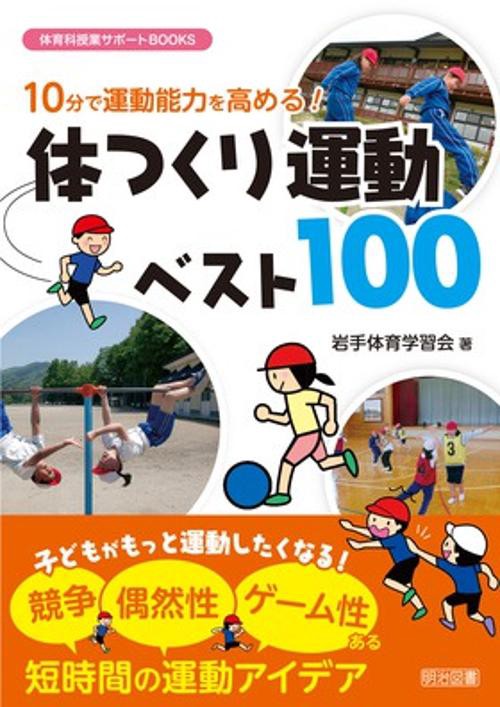 10分で運動能力を高める!体つくり運動ベスト100