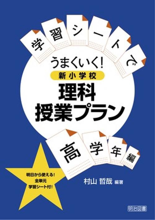 学習シートでうまくいく!新小学校理科授業プラン 高学年編