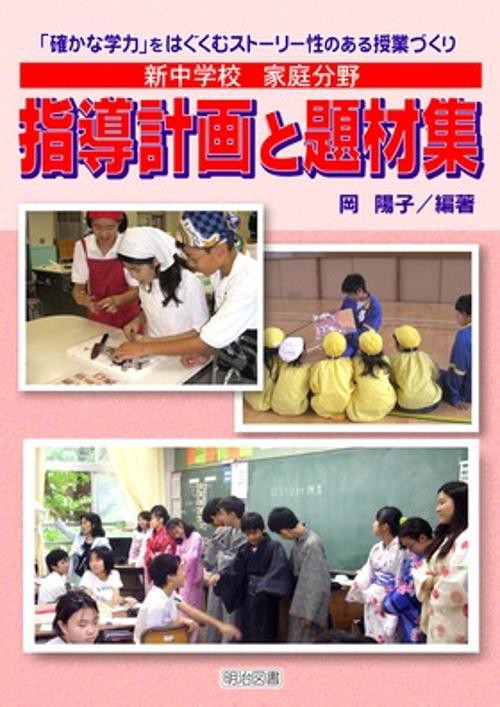 新中学校家庭分野指導計画と題材集 「確かな学力」をはぐくむストーリー性のある授業づくり