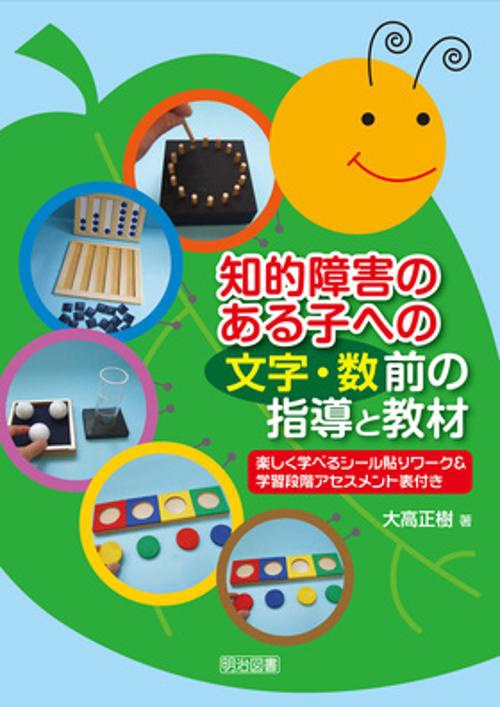 知的障害のある子への〈文字・数〉前の指導と教材