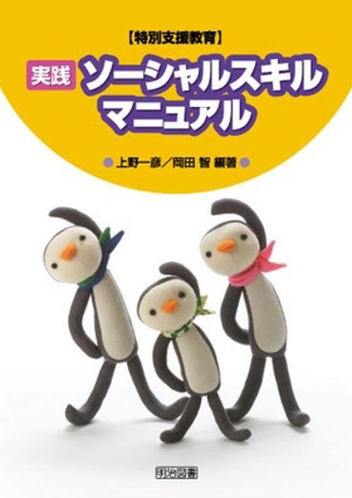 特別支援教育〈実践〉ソーシャルスキルマニュアル