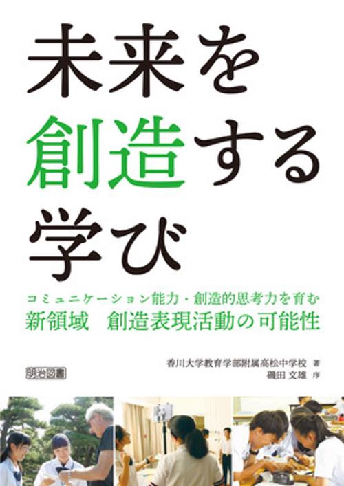 未来を創造する学び コミュニケーション能力・創造的思考力を育む新領域創造表現活動の可能性