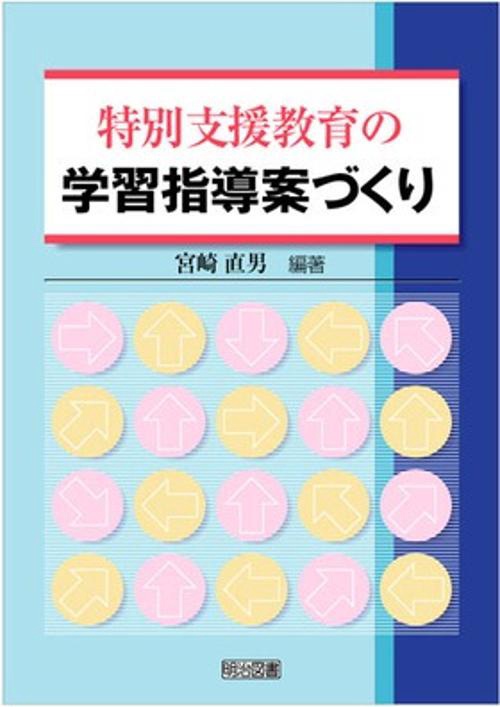 特別支援教育の学習指導案づくり