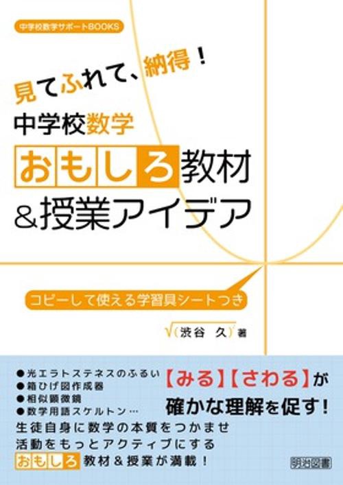 見てふれて、納得!中学校数学おもしろ教材&授業アイデア