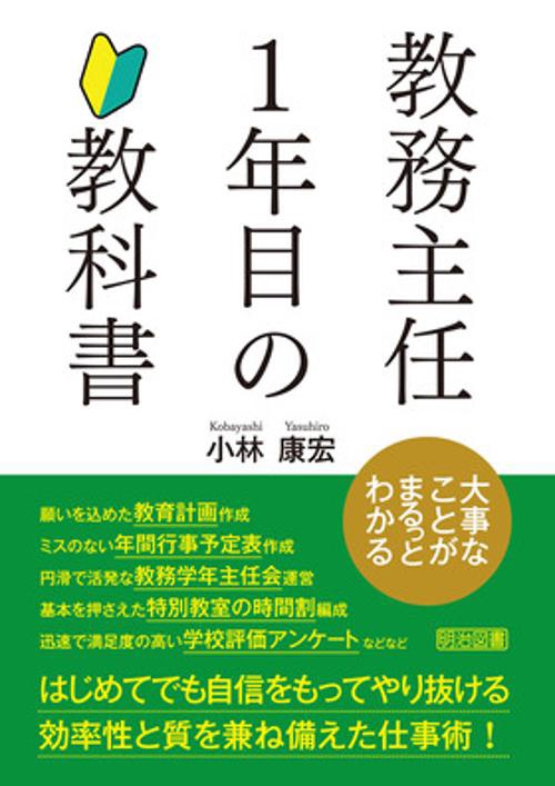教務主任１年目の教科書