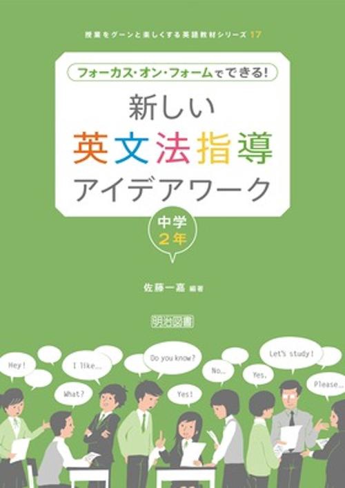 新しい英文法指導アイデアワーク フォーカス・オン・フォームでできる! 中学2年