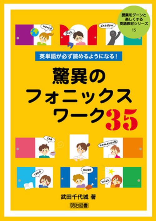 英単語が必ず読めるようになる!驚異のフォニックスワーク35