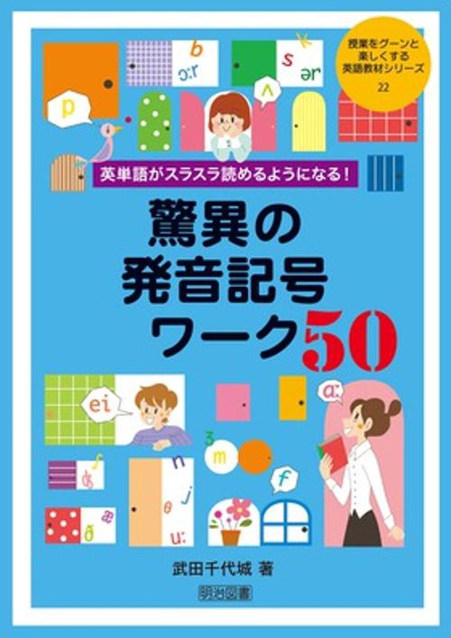驚異の発音記号ワーク50 英単語がスラスラ読めるようになる!