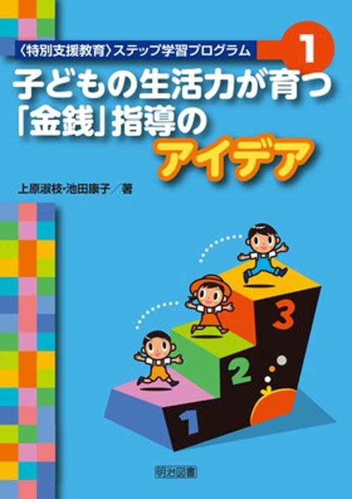 〈特別支援教育〉ステップ学習プログラム 1