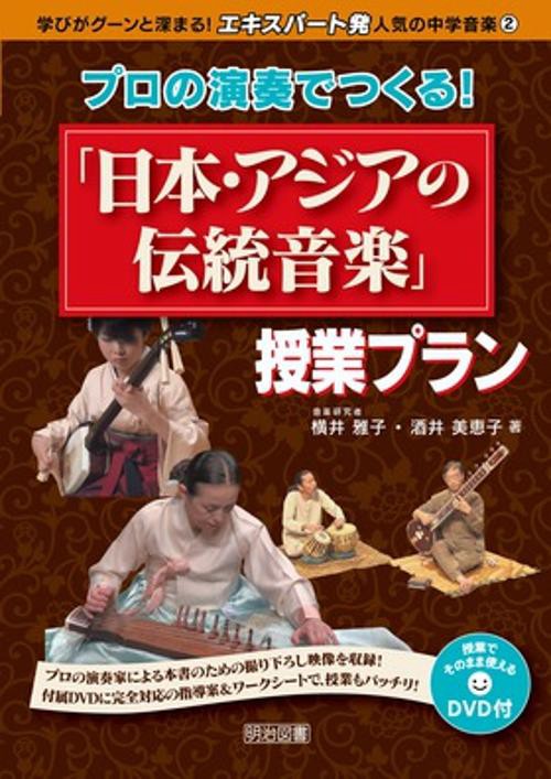 プロの演奏でつくる!「日本・アジアの伝統音楽」授業プラン