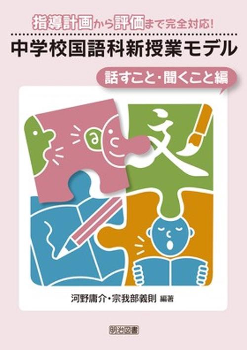 中学校国語科新授業モデル 指導計画から評価まで完全対応! 話すこと・聞くこと編