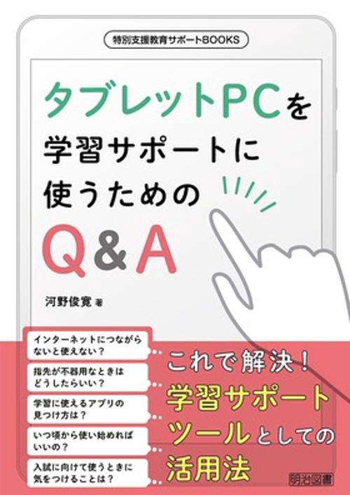 タブレットPCを学習サポートに使うためのQ&A