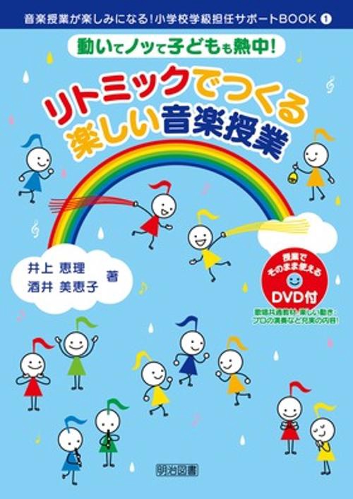 リトミックでつくる楽しい音楽授業 動いてノッて子どもも熱中!