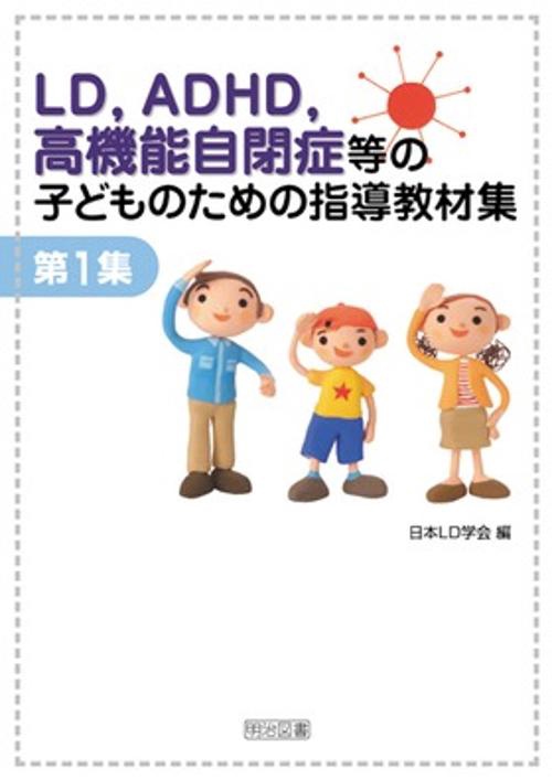 LD,ADHD,高機能自閉症等の子どものための指導教材集 第1集