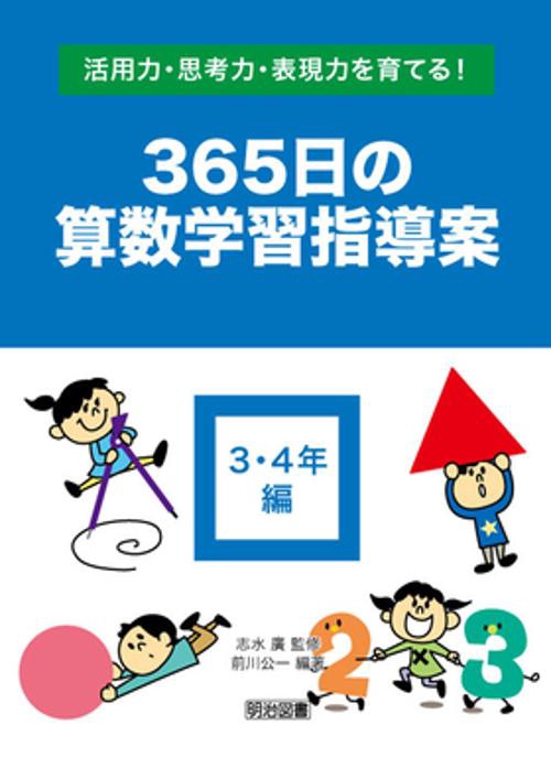 365日の算数学習指導案 活用力・思考力・表現力を育てる! 3・4年編
