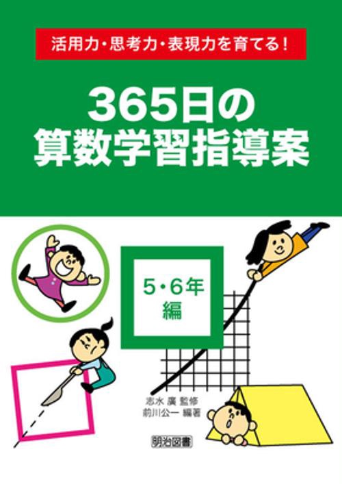 365日の算数学習指導案 活用力・思考力・表現力を育てる! 5・6年編