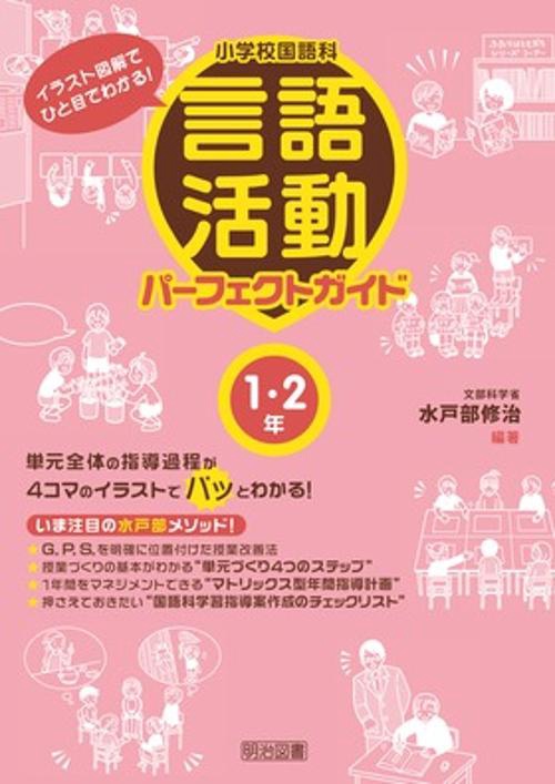 小学校国語科言語活動パーフェクトガイド イラスト図解でひと目でわかる! 1・2年