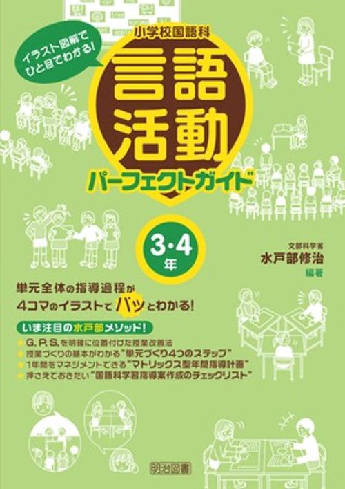 小学校国語科言語活動パーフェクトガイド イラスト図解でひと目でわかる! 3・4年