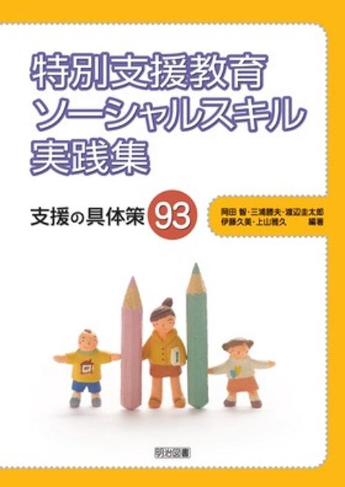 特別支援教育ソーシャルスキル実践集 支援の具体策93