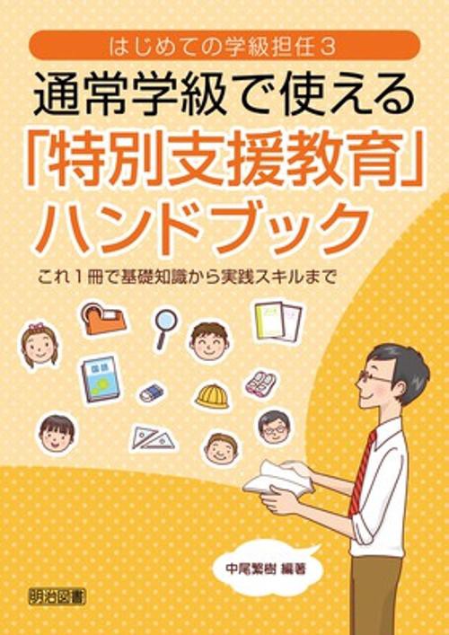 通常学級で使える「特別支援教育」ハンドブック これ1冊で基礎知識から実践スキルまで