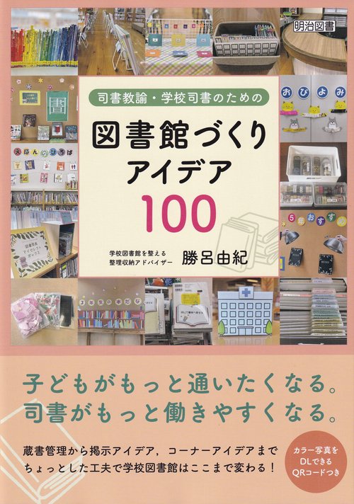 司書教諭・学校司書のための図書館づくりアイデア１００