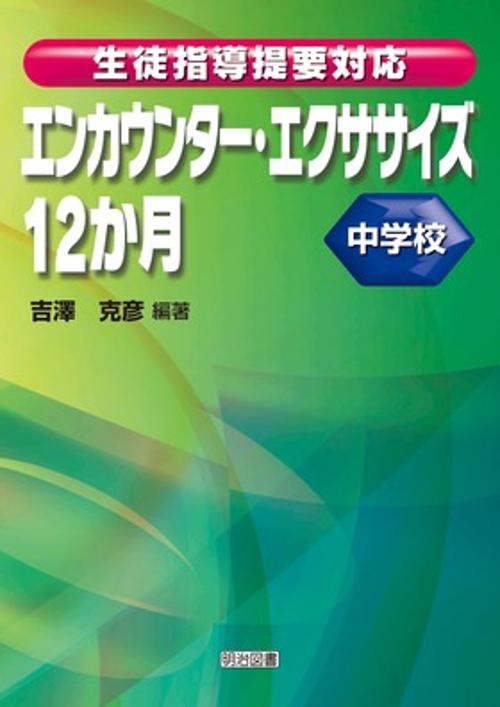 エンカウンター・エクササイズ12か月 生徒指導提要対応 中学校
