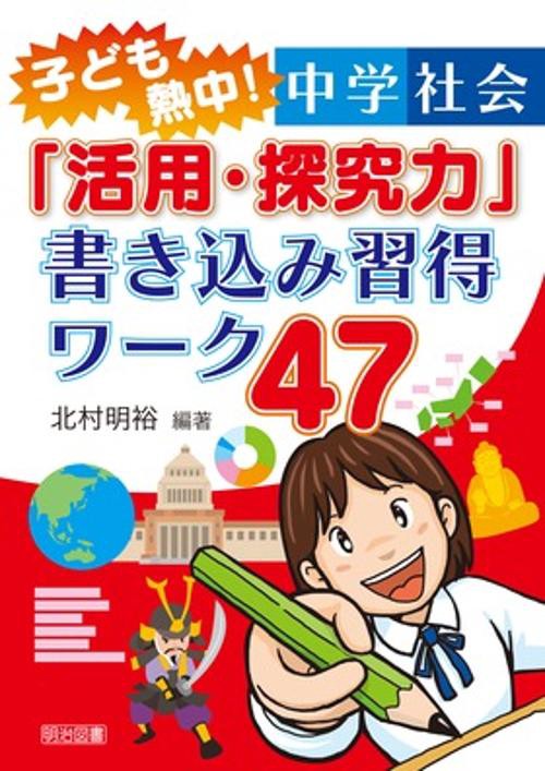 子ども熱中!中学社会「活用・探究力」書き込み習得ワーク47