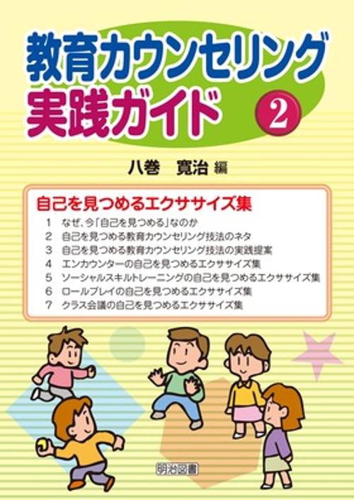 教育カウンセリング実践ガイド 2