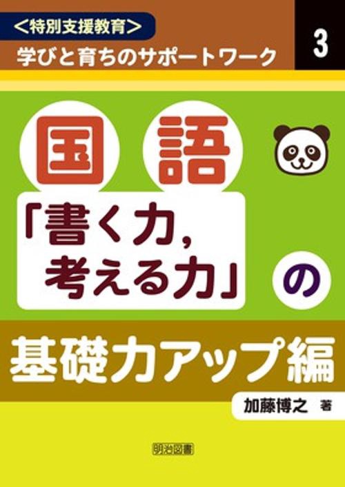 〈特別支援教育〉学びと育ちのサポートワーク 3