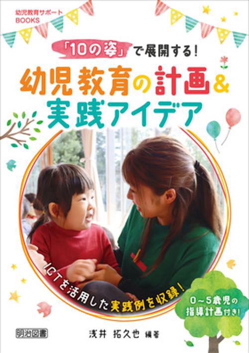 「10の姿」で展開する!幼児教育の計画&実践アイデア ICTを活用した実践例を収録!