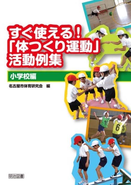 すぐ使える!「体つくり運動」活動例集 小学校編