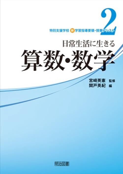 特別支援学校新学習指導要領・授業アシスト 2