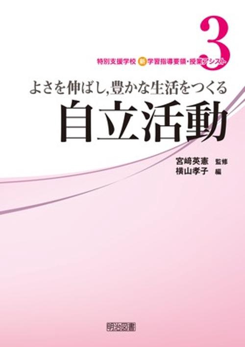 特別支援学校新学習指導要領・授業アシスト 3
