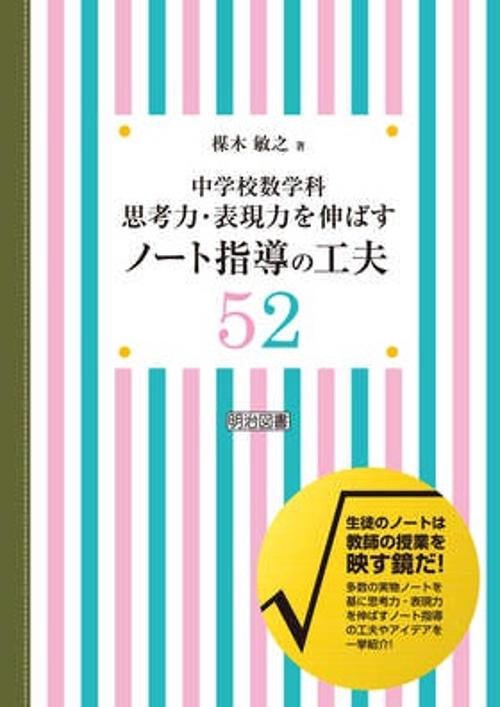 中学校数学科思考力・表現力を伸ばすノート指導の工夫52