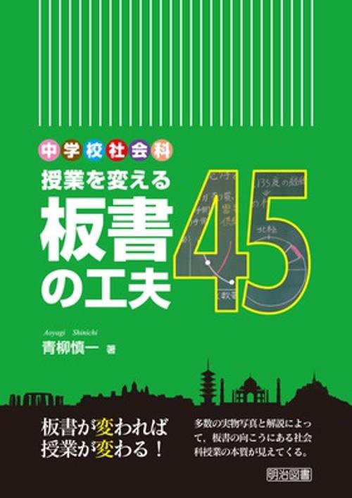 中学校社会科授業を変える板書の工夫45