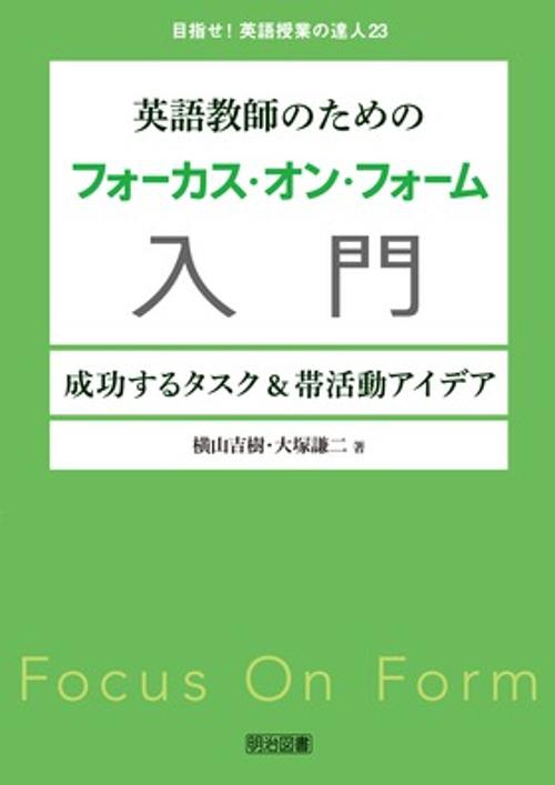 英語教師のためのフォーカス・オン・フォーム入門 成功するタスク&帯活動アイデア