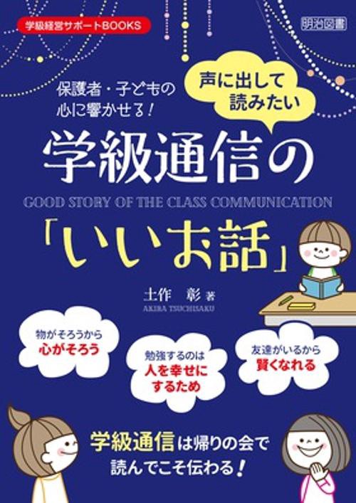声に出して読みたい学級通信の「いいお話」 保護者・子どもの心に響かせる!